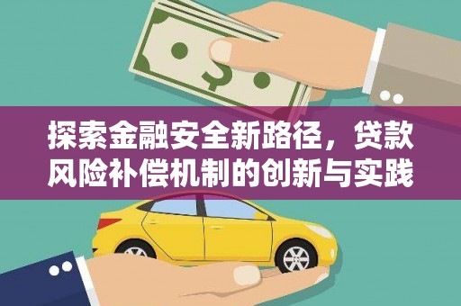 安溪探索金融安全新路径，贷款风险补偿机制的创新与实践