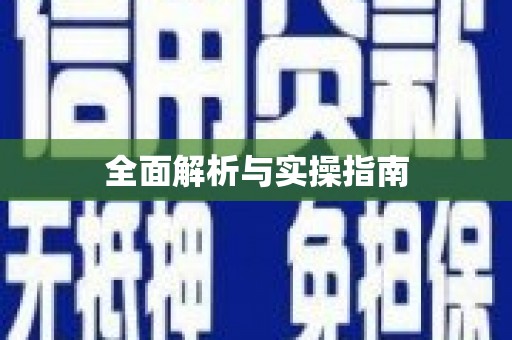 安溪全面解析与实操指南
