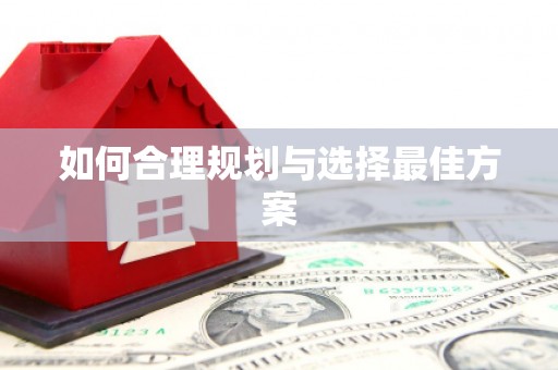 安溪如何合理规划与选择最佳方案