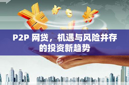 安溪P2P 网贷，机遇与风险并存的投资新趋势