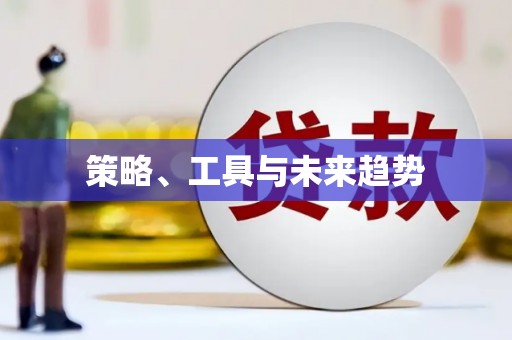 安溪策略、工具与未来趋势