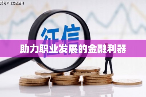 安溪助力职业发展的金融利器