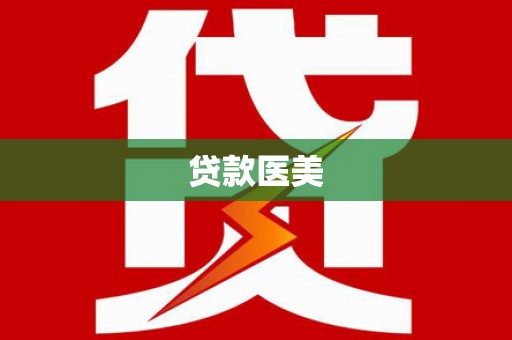 安溪贷款医美