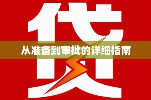 安溪从准备到审批的详细指南