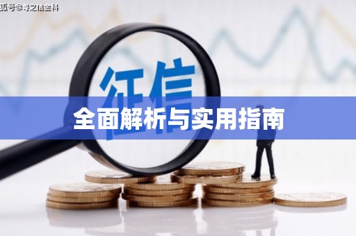 安溪全面解析与实用指南