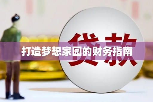 安溪打造梦想家园的财务指南
