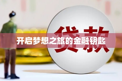 安溪开启梦想之旅的金融钥匙