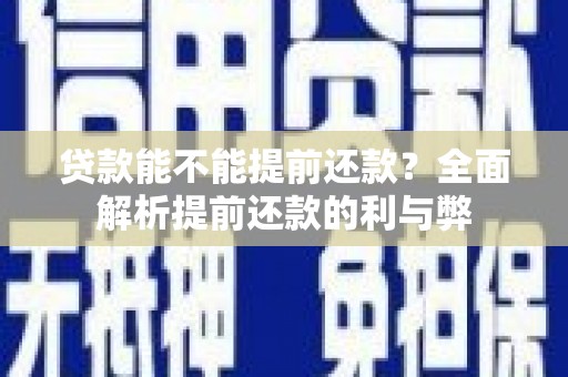 安溪贷款能不能提前还款？全面解析提前还款的利与弊