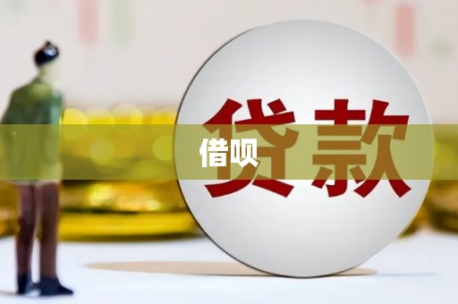 安溪借呗