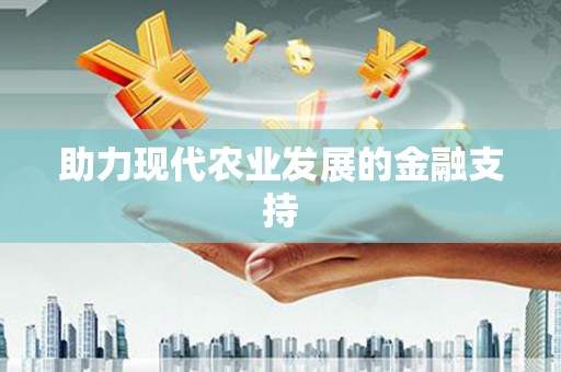 安溪助力现代农业发展的金融支持