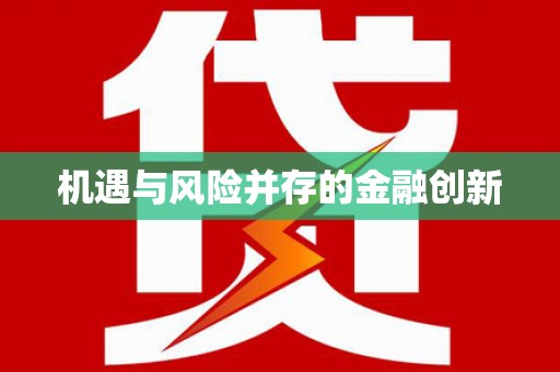 安溪机遇与风险并存的金融创新