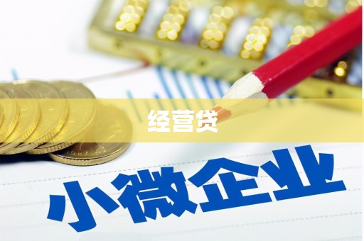 安溪经营贷