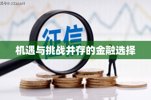 安溪机遇与挑战并存的金融选择