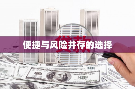 安溪便捷与风险并存的选择