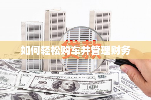 安溪如何轻松购车并管理财务