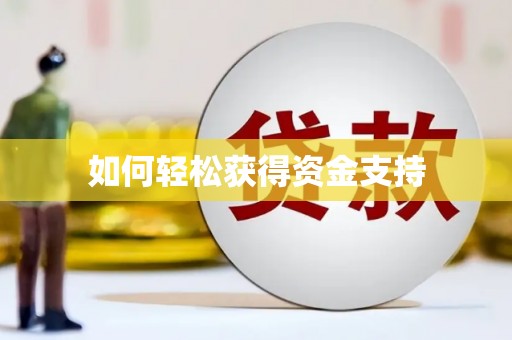 安溪如何轻松获得资金支持