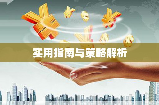 安溪实用指南与策略解析