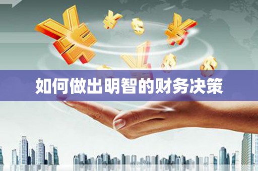 安溪如何做出明智的财务决策