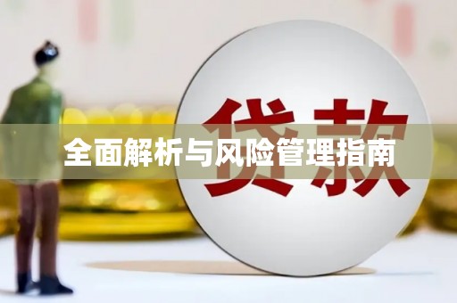 安溪全面解析与风险管理指南
