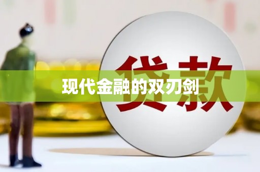 安溪现代金融的双刃剑