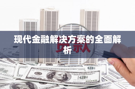 安溪现代金融解决方案的全面解析