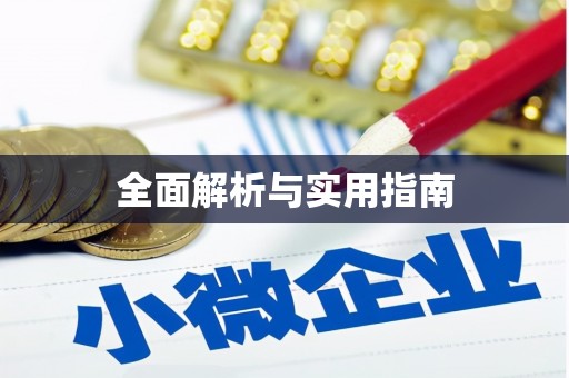 安溪全面解析与实用指南