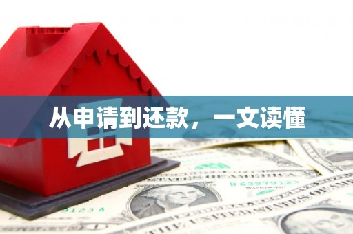 安溪从申请到还款，一文读懂