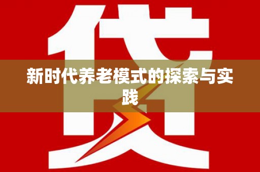 安溪新时代养老模式的探索与实践