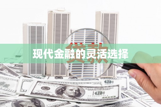安溪现代金融的灵活选择