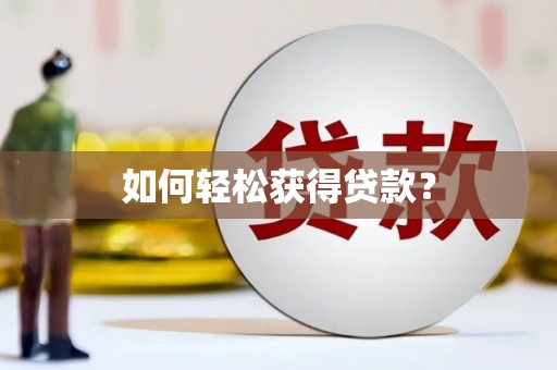 安溪如何轻松获得贷款？