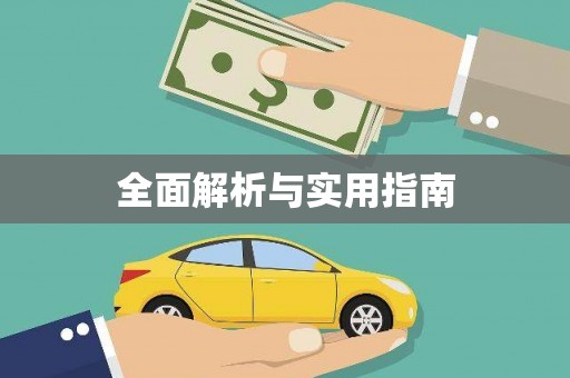 安溪全面解析与实用指南