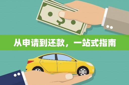 安溪从申请到还款，一站式指南