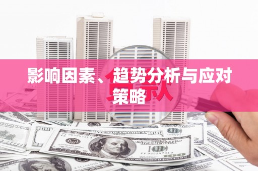 安溪影响因素、趋势分析与应对策略