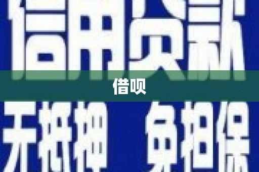 安溪借呗