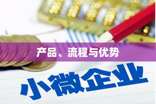 安溪产品、流程与优势