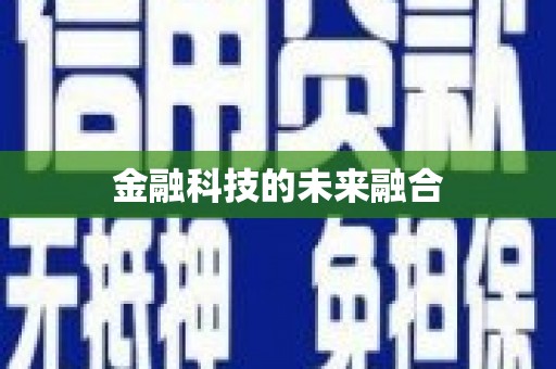 安溪金融科技的未来融合