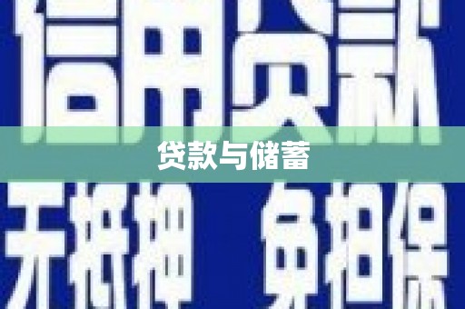 安溪贷款与储蓄