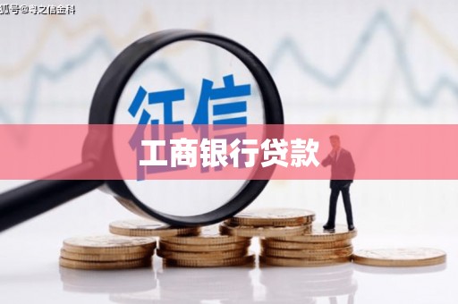 安溪工商银行贷款