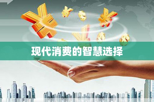 安溪现代消费的智慧选择
