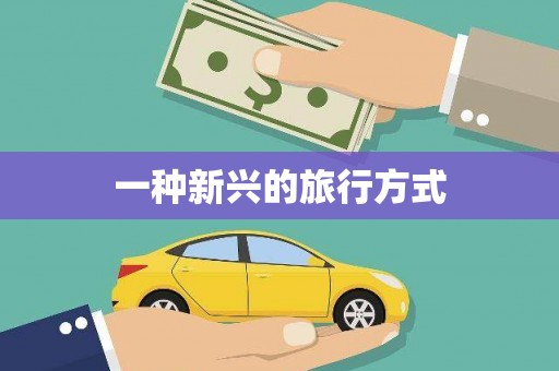 安溪一种新兴的旅行方式