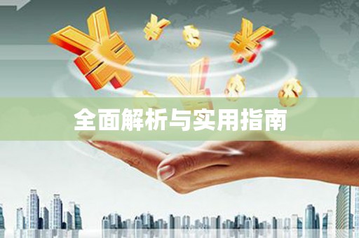 安溪全面解析与实用指南