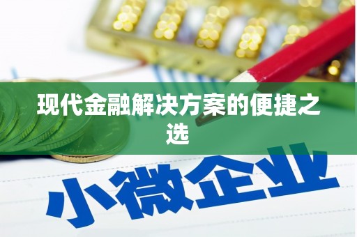 安溪现代金融解决方案的便捷之选