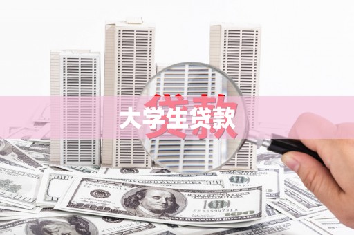 安溪大学生贷款