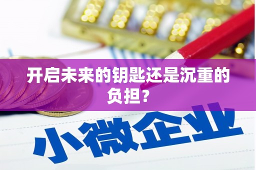 安溪开启未来的钥匙还是沉重的负担？