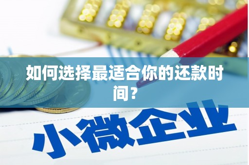 安溪如何选择最适合你的还款时间？