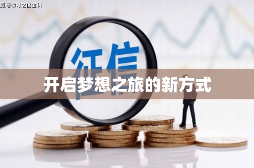 安溪开启梦想之旅的新方式