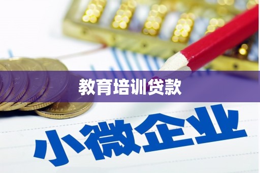 安溪教育培训贷款