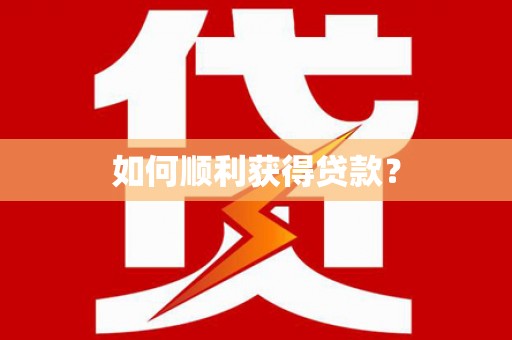 安溪如何顺利获得贷款？