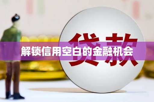安溪解锁信用空白的金融机会