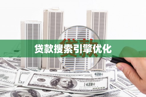 安溪贷款搜索引擎优化